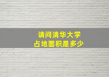 请问清华大学占地面积是多少