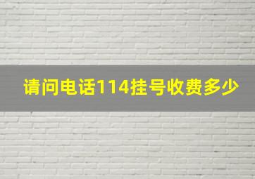 请问电话114挂号收费多少