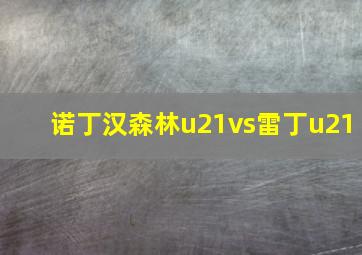 诺丁汉森林u21vs雷丁u21