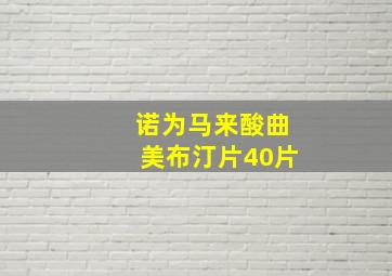 诺为马来酸曲美布汀片40片