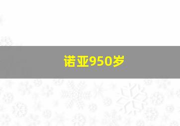 诺亚950岁