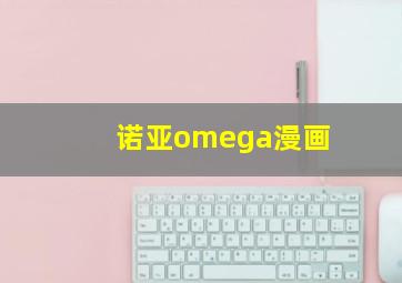 诺亚omega漫画