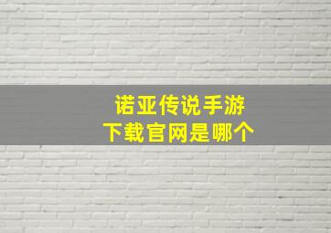 诺亚传说手游下载官网是哪个