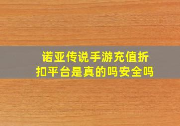 诺亚传说手游充值折扣平台是真的吗安全吗