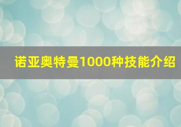 诺亚奥特曼1000种技能介绍