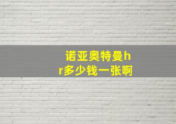 诺亚奥特曼hr多少钱一张啊