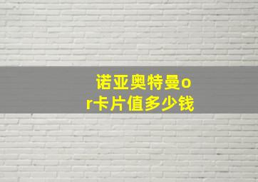 诺亚奥特曼or卡片值多少钱