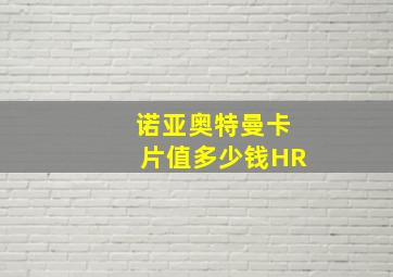 诺亚奥特曼卡片值多少钱HR