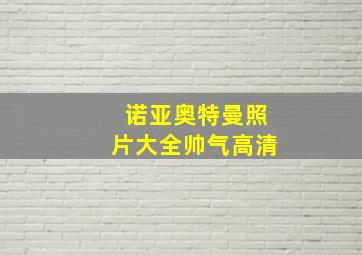 诺亚奥特曼照片大全帅气高清