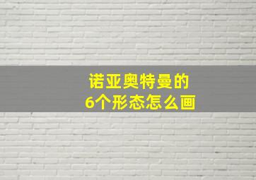 诺亚奥特曼的6个形态怎么画