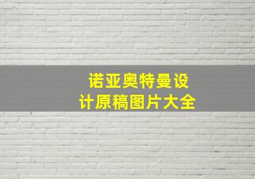 诺亚奥特曼设计原稿图片大全