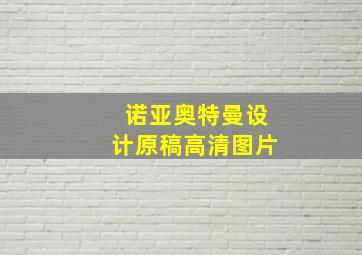 诺亚奥特曼设计原稿高清图片