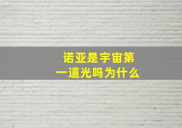 诺亚是宇宙第一道光吗为什么