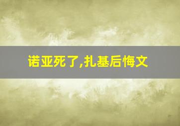 诺亚死了,扎基后悔文