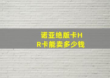 诺亚绝版卡HR卡能卖多少钱