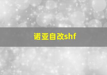 诺亚自改shf