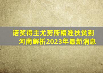 诺奖得主尤努斯精准扶贫到河南解析2023年最新消息