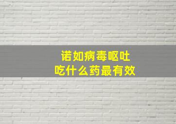 诺如病毒呕吐吃什么药最有效