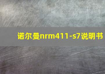 诺尔曼nrm411-s7说明书