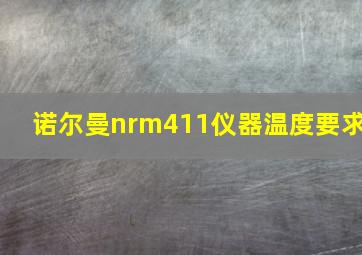 诺尔曼nrm411仪器温度要求