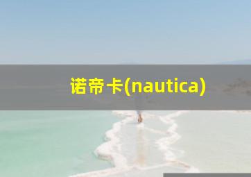 诺帝卡(nautica)