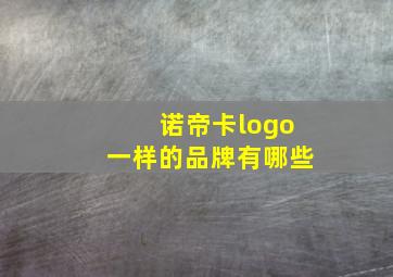 诺帝卡logo一样的品牌有哪些