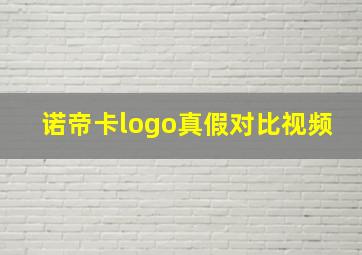 诺帝卡logo真假对比视频