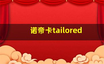 诺帝卡tailored