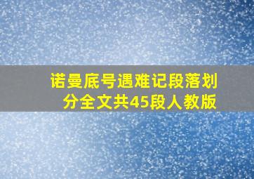 诺曼底号遇难记段落划分全文共45段人教版