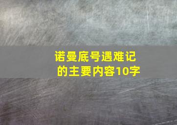 诺曼底号遇难记的主要内容10字