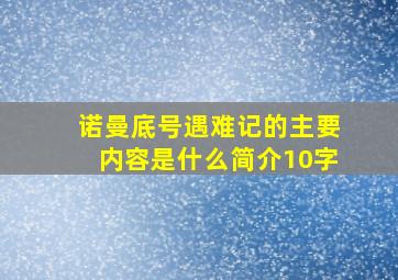 诺曼底号遇难记的主要内容是什么简介10字