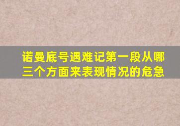 诺曼底号遇难记第一段从哪三个方面来表现情况的危急