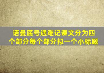 诺曼底号遇难记课文分为四个部分每个部分拟一个小标题