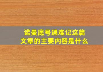 诺曼底号遇难记这篇文章的主要内容是什么