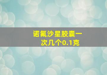 诺氟沙星胶囊一次几个0.1克