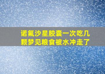 诺氟沙星胶囊一次吃几颗梦见粮食被水冲走了