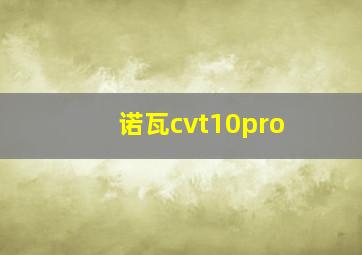 诺瓦cvt10pro