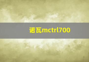 诺瓦mctrl700