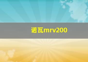 诺瓦mrv200