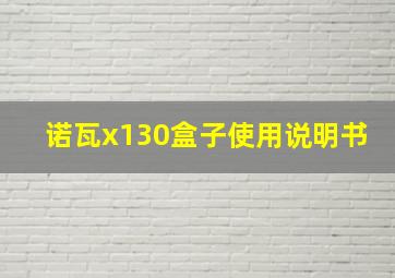 诺瓦x130盒子使用说明书