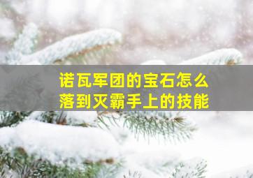 诺瓦军团的宝石怎么落到灭霸手上的技能