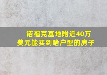 诺福克基地附近40万美元能买到啥户型的房子