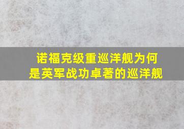 诺福克级重巡洋舰为何是英军战功卓著的巡洋舰