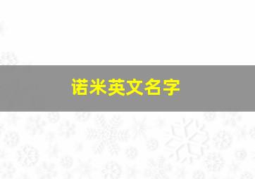 诺米英文名字