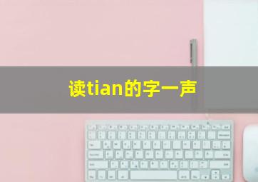 读tian的字一声