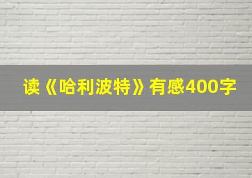 读《哈利波特》有感400字