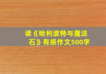 读《哈利波特与魔法石》有感作文500字