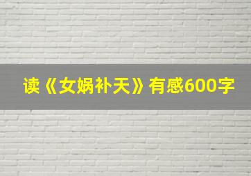 读《女娲补天》有感600字