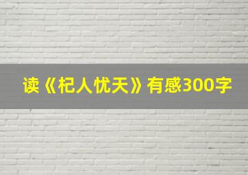 读《杞人忧天》有感300字