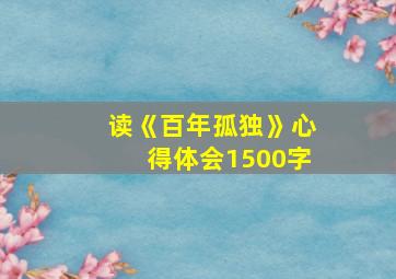 读《百年孤独》心得体会1500字